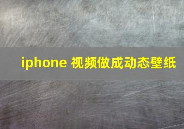 iphone 视频做成动态壁纸